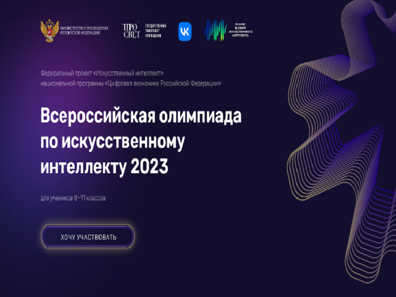 Всероссийская олимпиада по искусственному интеллекту в 2023 году Для учащихся 8-11 классов.