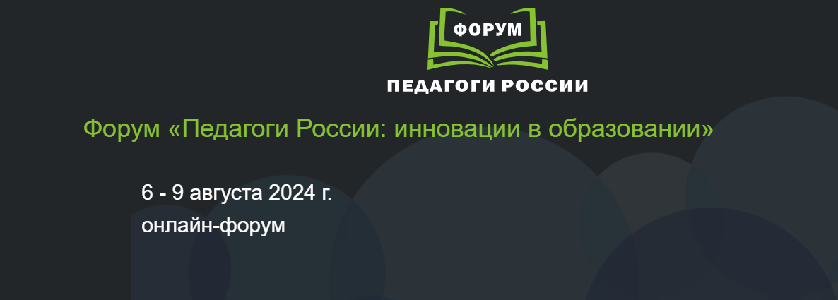 Онлайн-форум «Педагоги России» стартует с 6 августа в Вашем регионе..