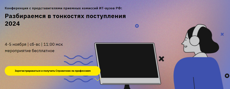 Конференция &amp;quot;Разбираемся в тонкостях поступления 2024&amp;quot;.