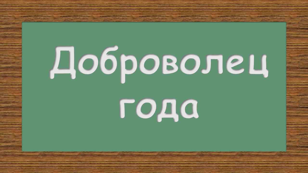 Конкурс &amp;quot;Доброволец года&amp;quot;.