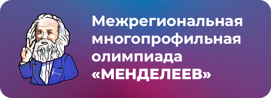 Межрегиональная многопрофильная олимпиада школьников «Менделеев»..