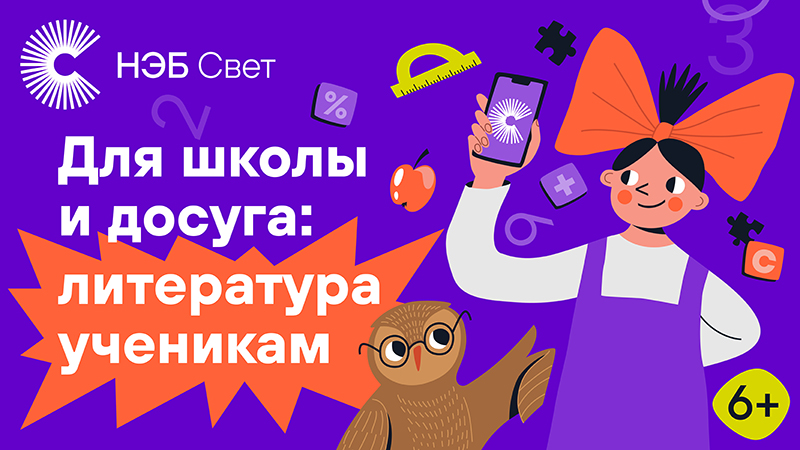 «НЭБ Свет»: книги по школьной программе в вашем смартфоне.