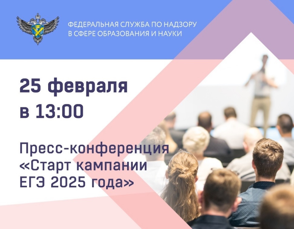 25 февраля в 13:00 состоится пресс-конференция, посвященная началу кампании единого государственного экзамена (ЕГЭ) 2025 года.