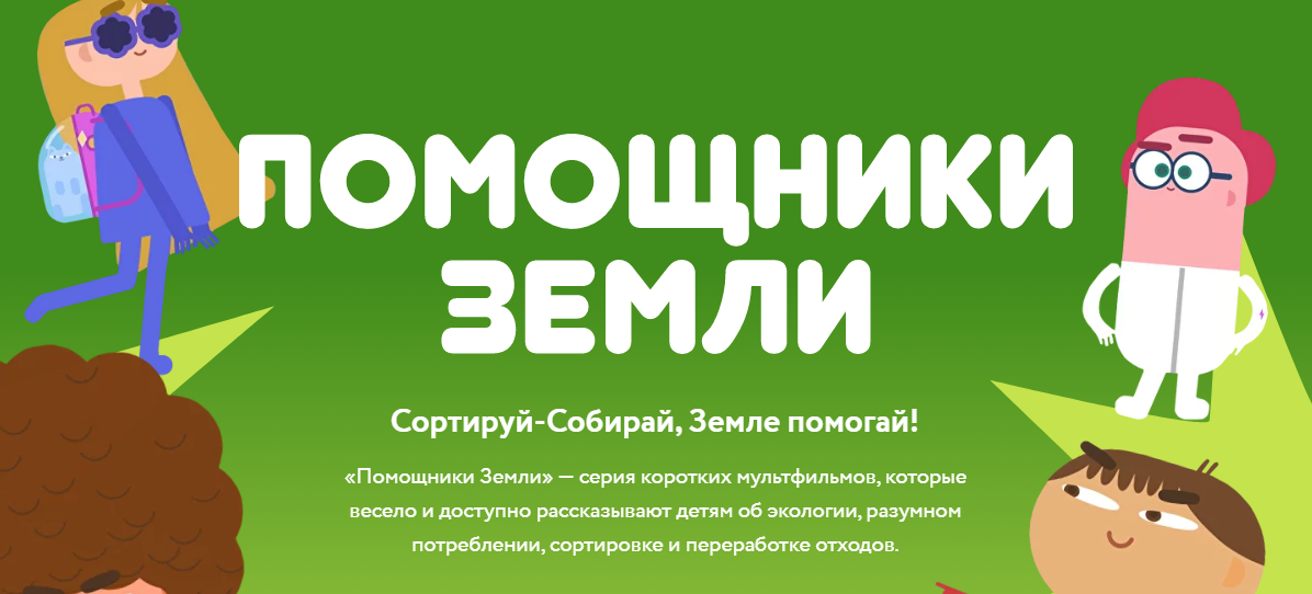 РЭО запустил Всероссийский образовательный онлайн-проект «Помощники Земли».