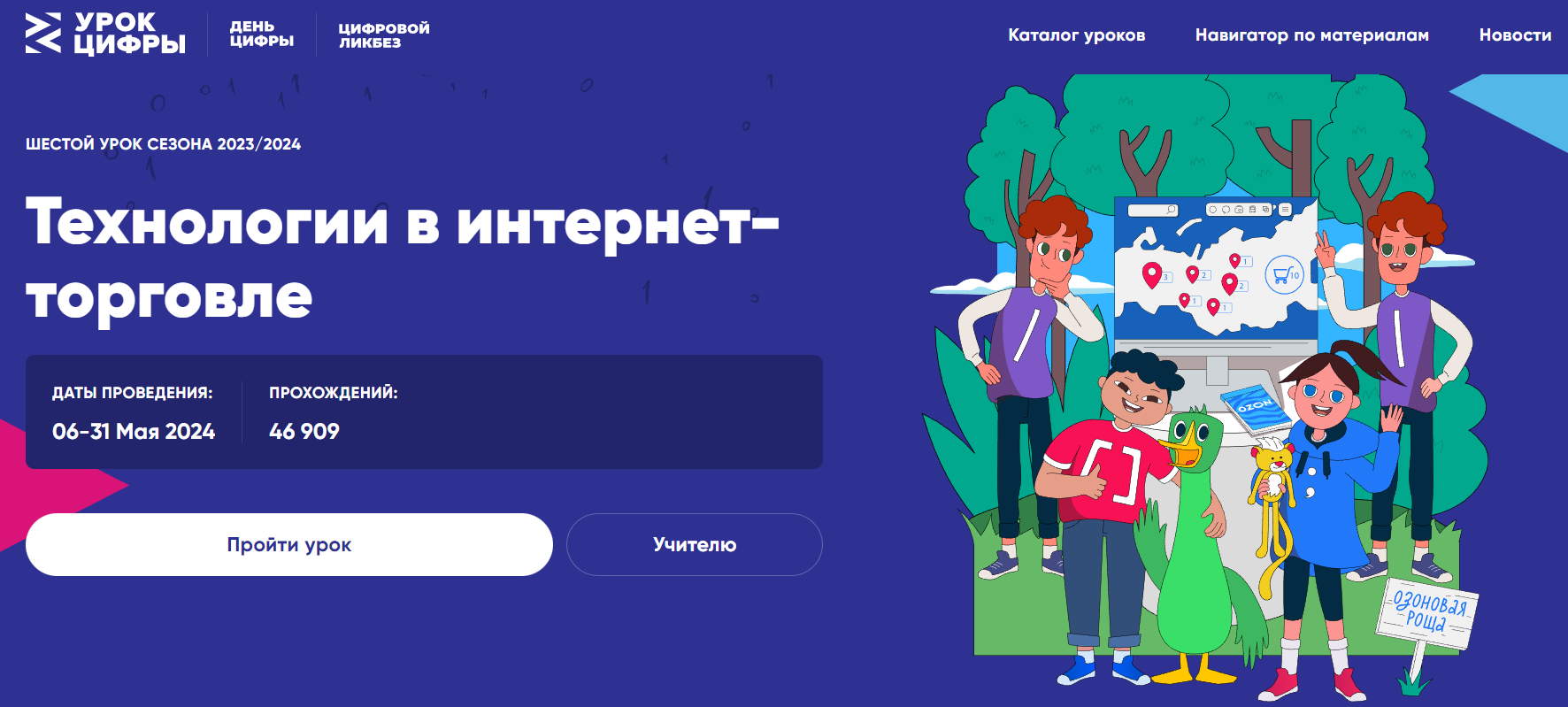 OzonTech расскажет школьникам на «Уроке цифры», как работает электронная коммерция изнутри.