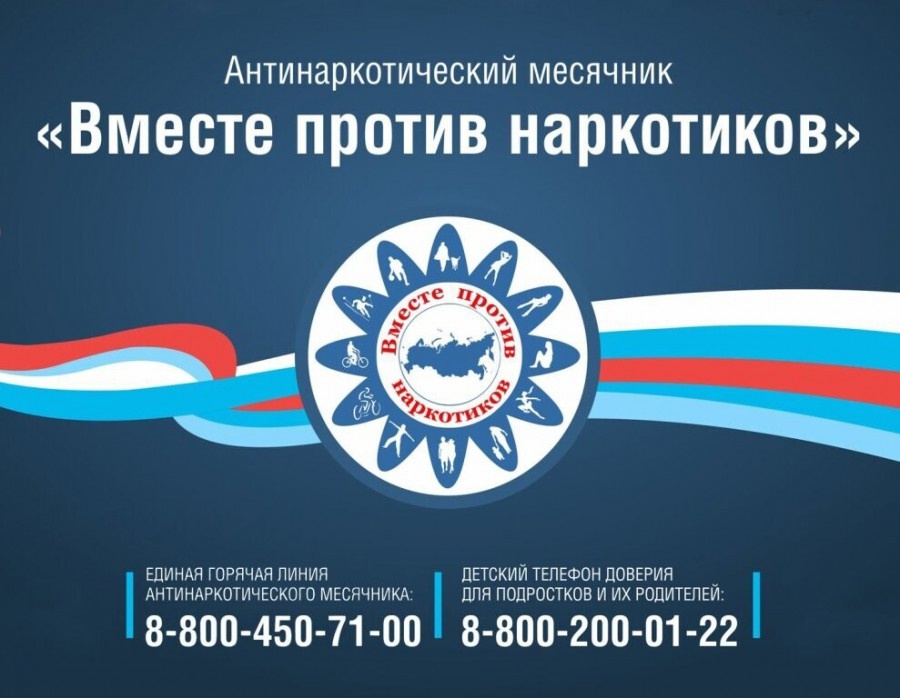 Всероссийский месячник антинаркотической направленности и популяризации здорового образа жизни.