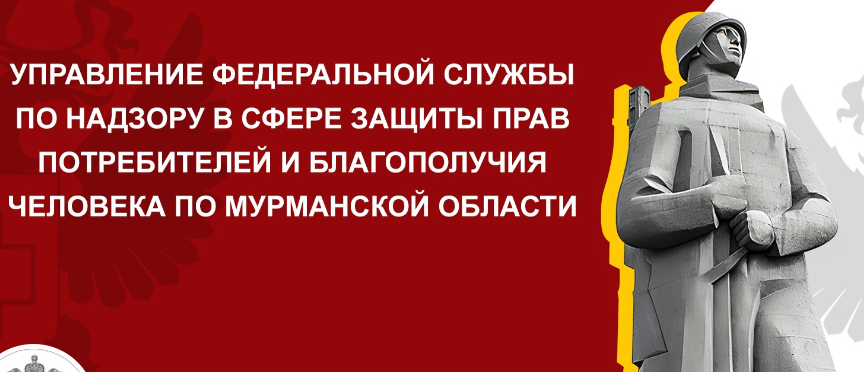 Официальные страницы Управления Роспотребнадзора по Мурманской области.