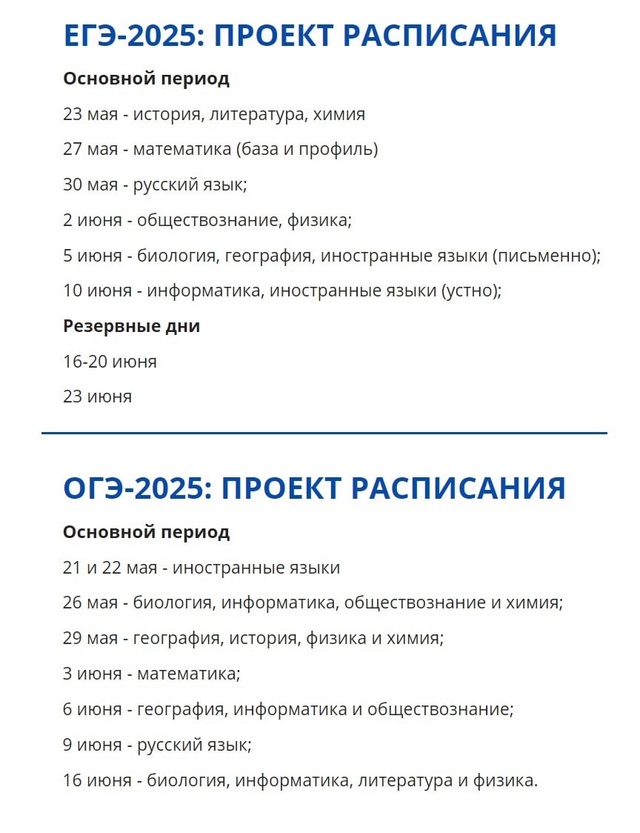 Проект расписания ОГЭ и ЕГЭ на 2025 год.