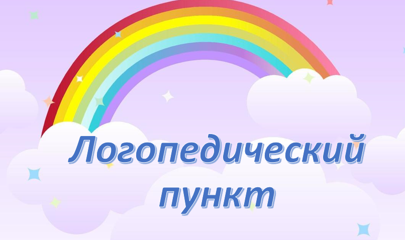 Наименование структурного подразделения: Логопедический пункт Наименование структурного подразделения: Логопедический пункт.