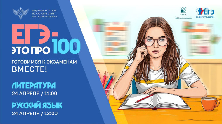 В рамках марафона «ЕГЭ — это про100» уже завтра, 24 апреля, пройдут новые онлайн-трансляции..