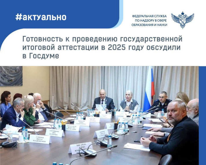 На комитете Госдумы по просвещению обсудили подготовку к ГИА-2025..