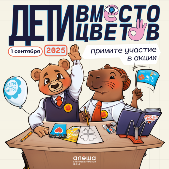 Фонд «Алёша» открыл регистрацию на участие во всероссийской благотворительной акции «Дети вместо цветов»!.