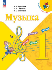 Музыка 1 класс