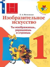 Изобразительное искусство 1 класс