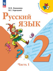 Русский язык 2 класс