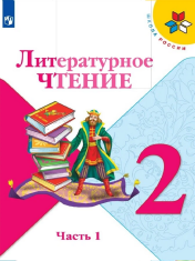 Литературное чтение 2 класс