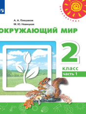 Окружающий мир. 2 класс