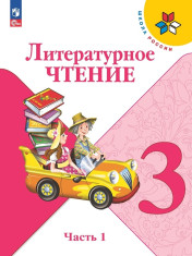 Литературное чтение 3 класс