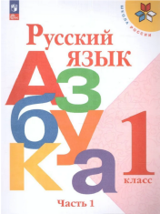Азбука 1 класс