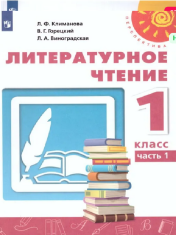Литературное чтение. 1 класс