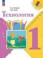 Технология. 1 класс
